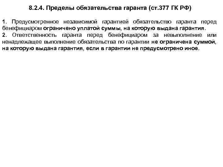 8. 2. 4. Пределы обязательства гаранта (ст. 377 ГК РФ) 1. Предусмотренное независимой гарантией