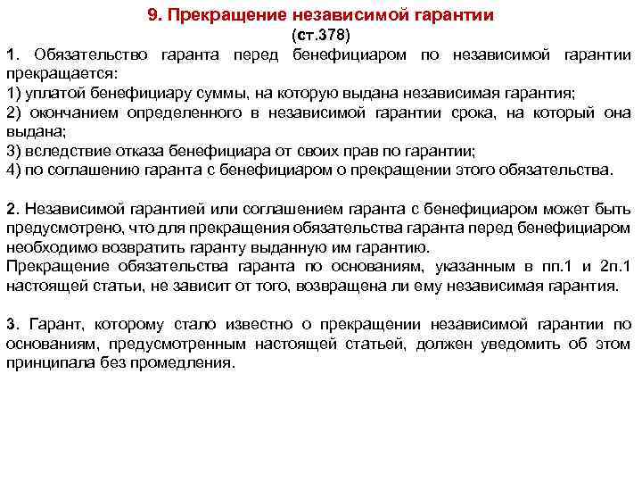 9. Прекращение независимой гарантии (ст. 378) 1. Обязательство гаранта перед бенефициаром по независимой гарантии