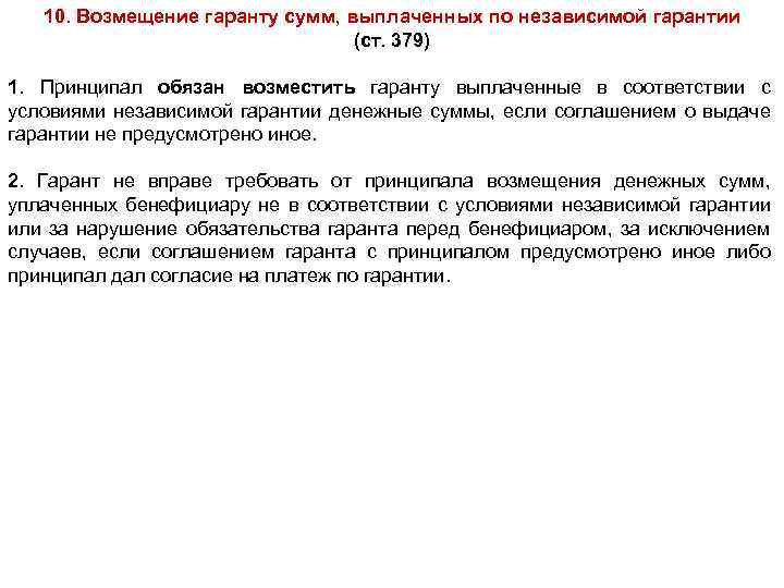 10. Возмещение гаранту сумм, выплаченных по независимой гарантии (ст. 379) 1. Принципал обязан возместить