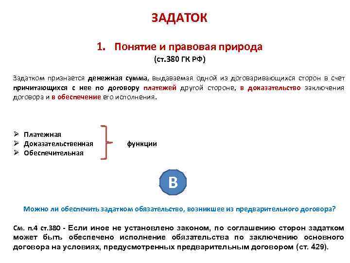 ЗАДАТОК 1. Понятие и правовая природа (ст. 380 ГК РФ) Задатком признается денежная сумма,