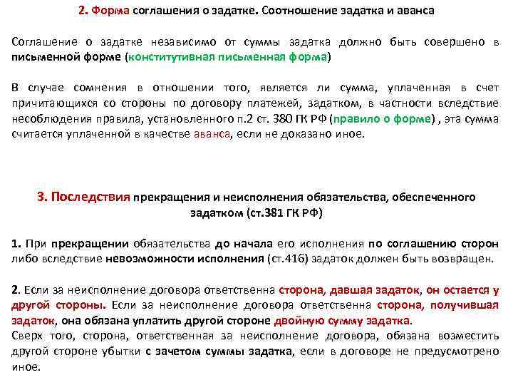 2. Форма соглашения о задатке. Соотношение задатка и аванса Соглашение о задатке независимо от