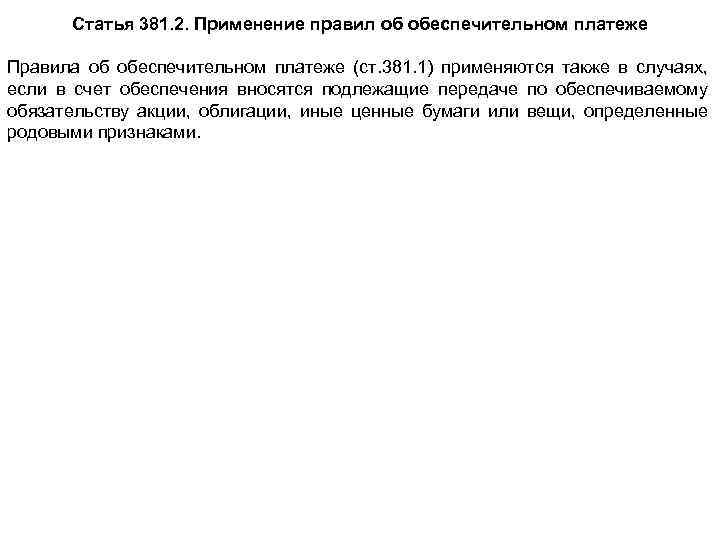 Статья 381. 2. Применение правил об обеспечительном платеже Правила об обеспечительном платеже (ст. 381.