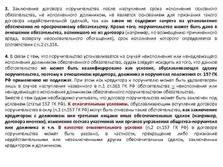 3. Заключение договора поручительства после наступления срока исполнения основного обязательства, не исполненного должником, не