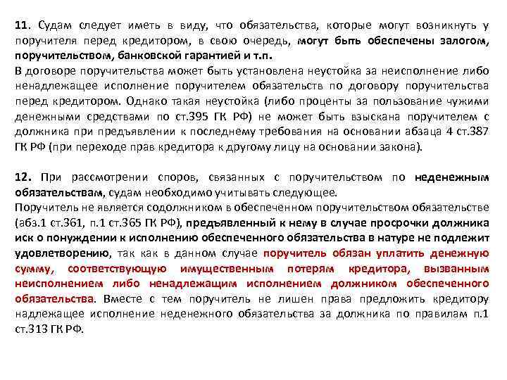 11. Судам следует иметь в виду, что обязательства, которые могут возникнуть у поручителя перед