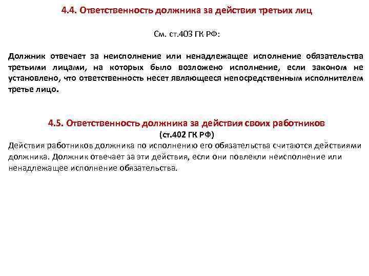 Действия должника. Ответственность должника за третьих лиц. Ответственность за действия третьих лиц. Ответственность заемщика. Ответственность должника за 3 лиц.