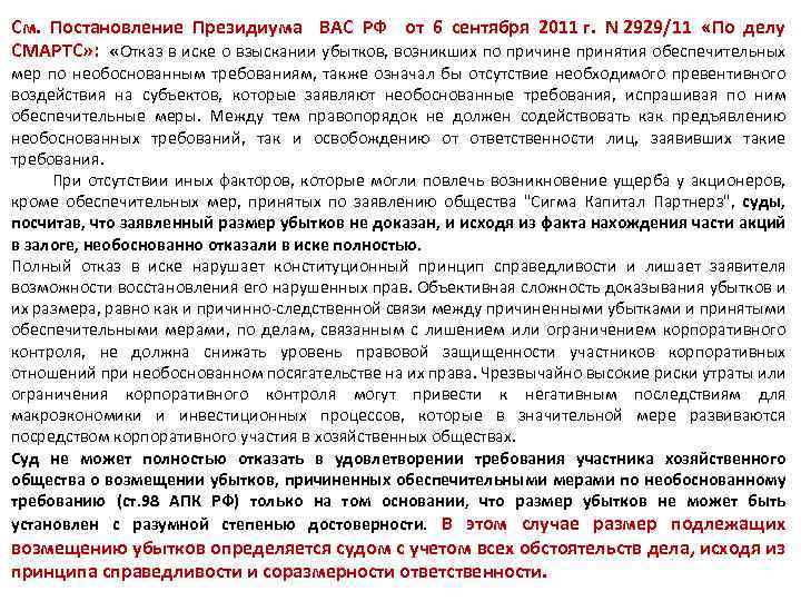 См. Постановление Президиума ВАС РФ от 6 сентября 2011 г. N 2929/11 «По делу