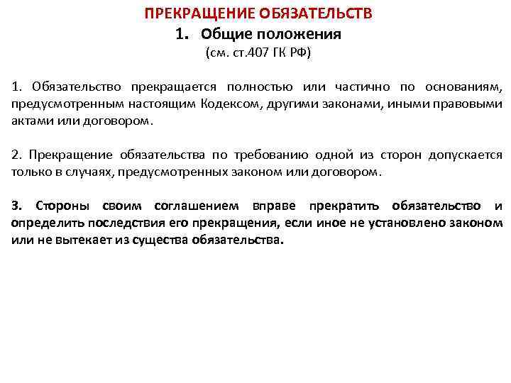 Положение см. Ст 407 ГК РФ. Прекращение обязательства ликвидацией юридического лица. Последствия прекращения обязательств. 419 ГК РФ прекращение.