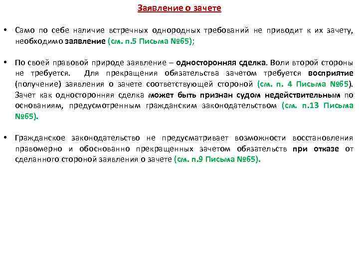 Заявление о зачете • Само по себе наличие встречных однородных требований не приводит к