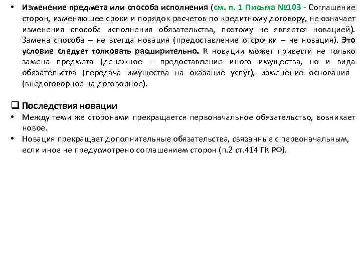  • Изменение предмета или способа исполнения (см. п. 1 Письма № 103 -