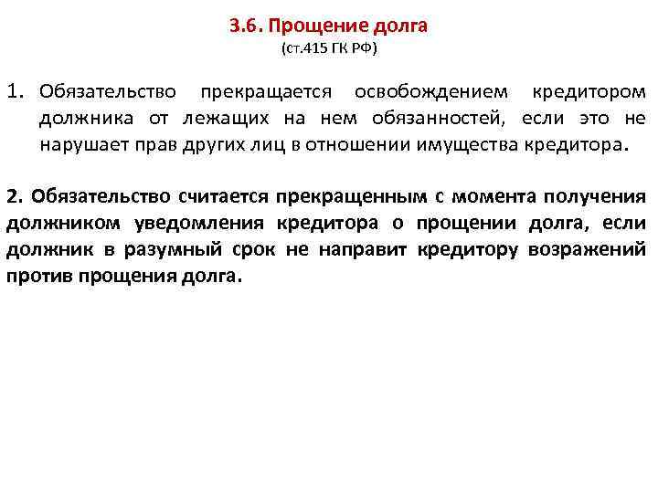 3. 6. Прощение долга (ст. 415 ГК РФ) 1. Обязательство прекращается освобождением кредитором должника