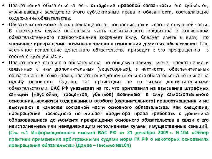  • Прекращение обязательства есть отпадение правовой связанности его субъектов, утрачивающих вследствие этого субъективные