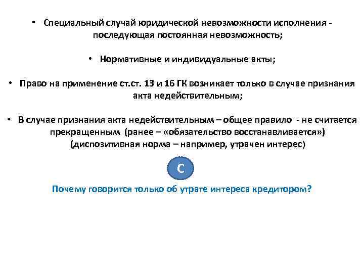  • Специальный случай юридической невозможности исполнения - последующая постоянная невозможность; • Нормативные и