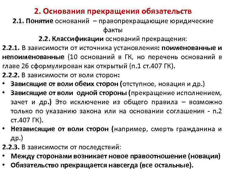 2. Основания прекращения обязательств 2. 1. Понятие оснований – правопрекращающие юридические факты 2. 2.