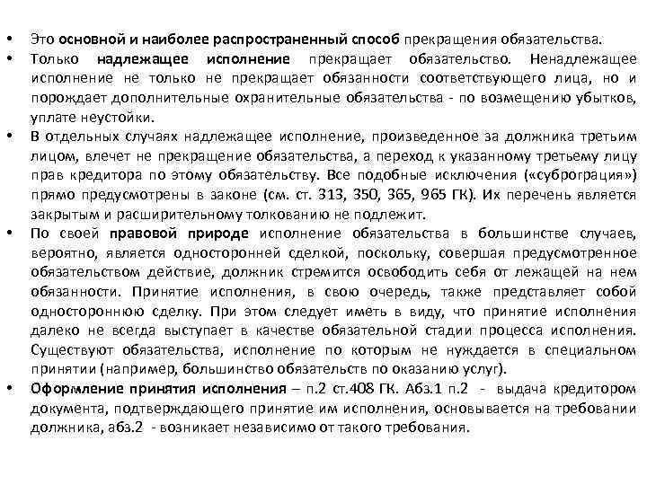  • • • Это основной и наиболее распространенный способ прекращения обязательства. Только надлежащее