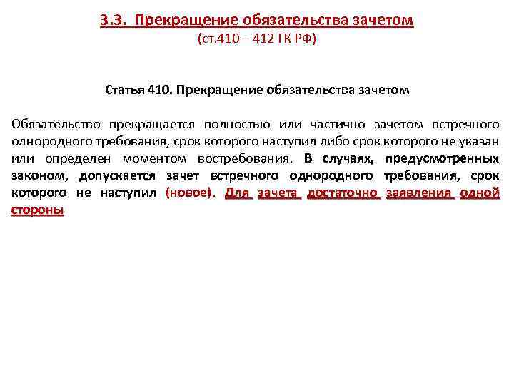 3. 3. Прекращение обязательства зачетом (ст. 410 – 412 ГК РФ) Статья 410. Прекращение