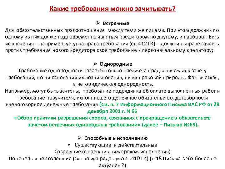 Какие требования можно зачитывать? Ø Встречные Два обязательственных правоотношения между теми же лицами. При