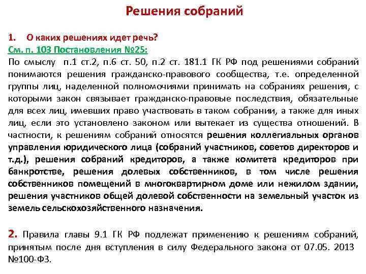 О каких договорах идет речь. Принятое решение по совещанию в прозе.