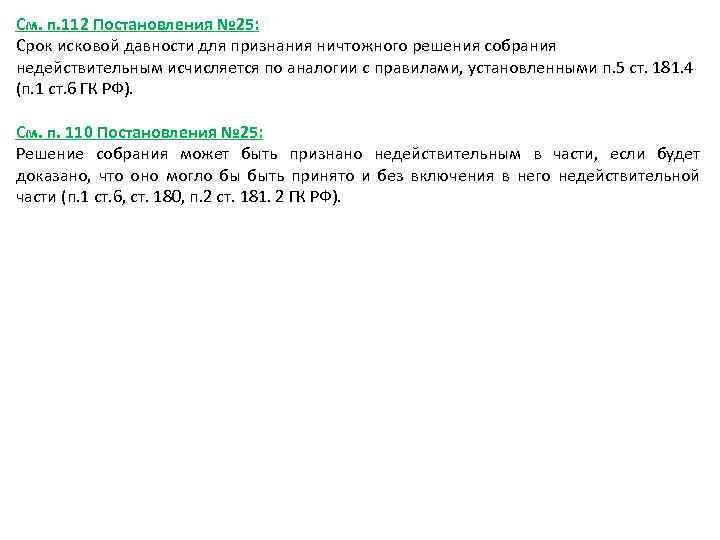 См. п. 112 Постановления № 25: Срок исковой давности для признания ничтожного решения собрания