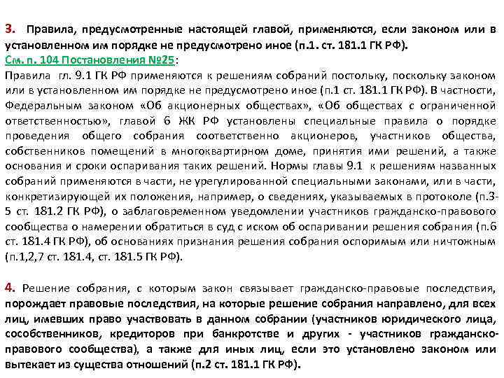 3. Правила, предусмотренные настоящей главой, применяются, если законом или в установленном им порядке не