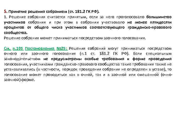 5. Принятие решения собранием (ст. 181. 2 ГК РФ). 1. Решение собрания считается принятым,