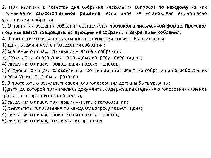2. При наличии в повестке дня собрания нескольких вопросов по каждому из них принимается
