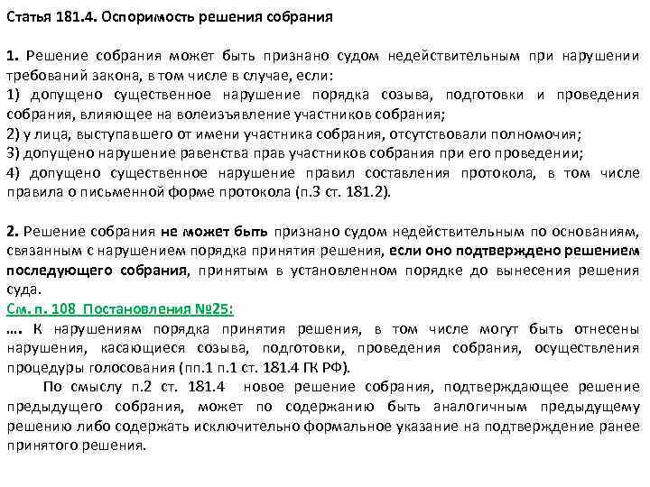 Статья 181. 4. Оспоримость решения собрания 1. Решение собрания может быть признано судом недействительным
