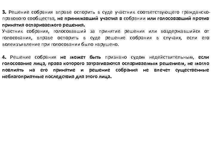 3. Решение собрания вправе оспорить в суде участник соответствующего гражданскоправового сообщества, не принимавший участия