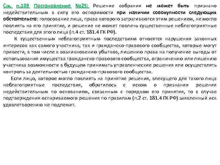 См. п. 109 Постановления № 25: Решение собрания не может быть признано недействительным в