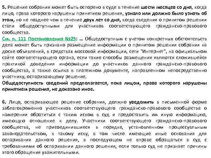 5. Решение собрания может быть оспорено в суде в течение шести месяцев со дня,