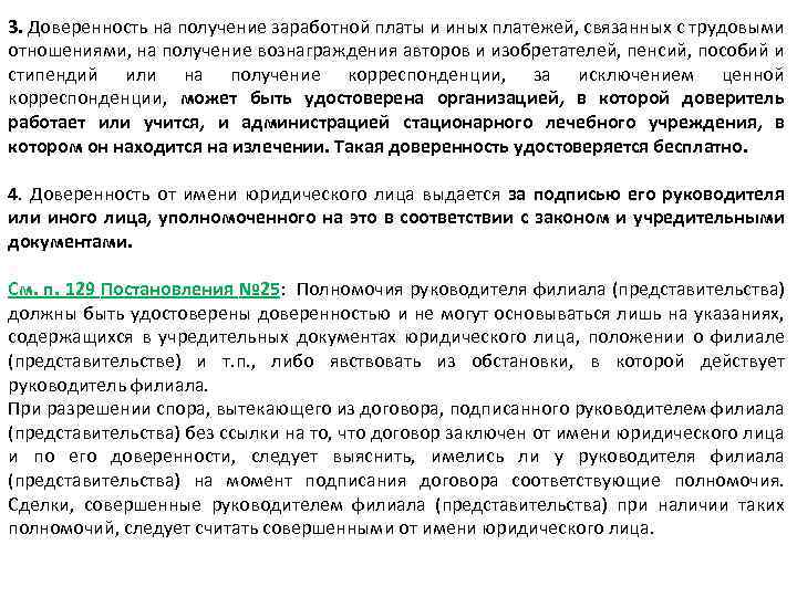 3. Доверенность на получение заработной платы и иных платежей, связанных с трудовыми отношениями, на