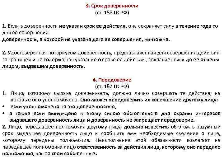 3. Срок доверенности (ст. 186 ГК РФ) 1. Если в доверенности не указан срок