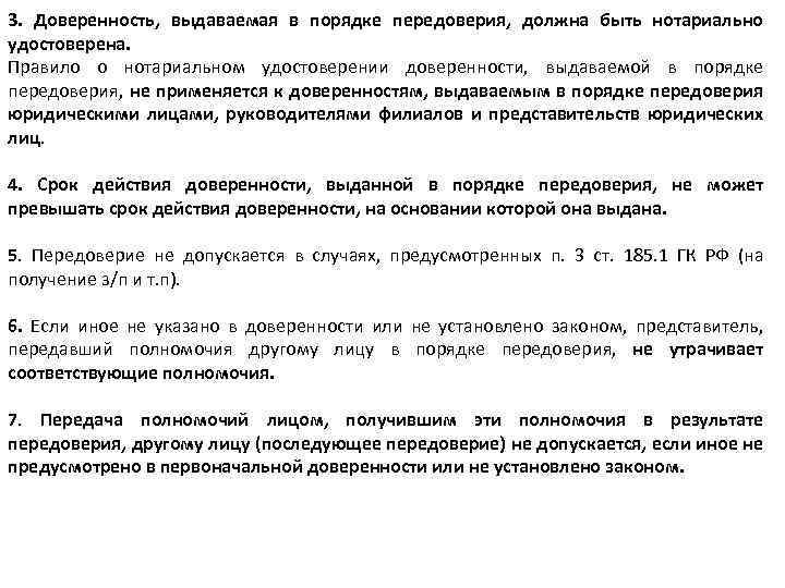 3. Доверенность, выдаваемая в порядке передоверия, должна быть нотариально удостоверена. Правило о нотариальном удостоверении