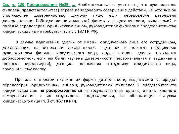 См. п. 129 Постановления № 25: … Необходимо также учитывать, что руководитель филиала (представительства)