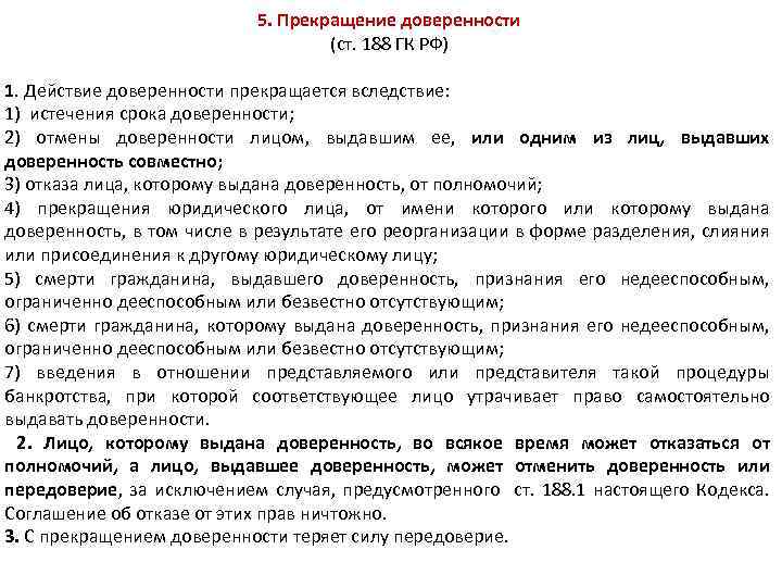 5. Прекращение доверенности (ст. 188 ГК РФ) 1. Действие доверенности прекращается вследствие: 1) истечения