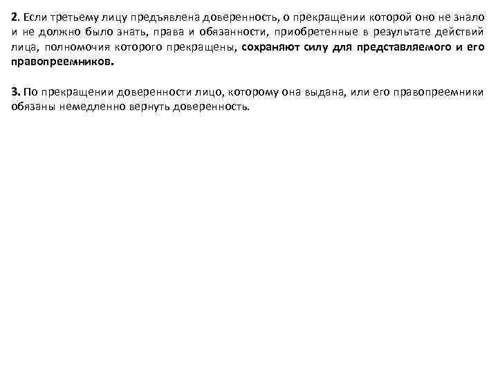 2. Если третьему лицу предъявлена доверенность, о прекращении которой оно не знало и не