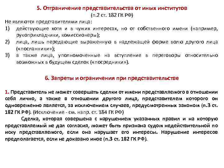 3 представителя. П.3 ст 182.2 ГК РФ. Представительство ГК РФ. Ст 182 ГК РФ. Представителями другого лица являются:.