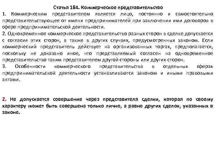 Статья 184. Коммерческое представительство 1. Коммерческим представителем является лицо, постоянно и самостоятельно представительствующее от