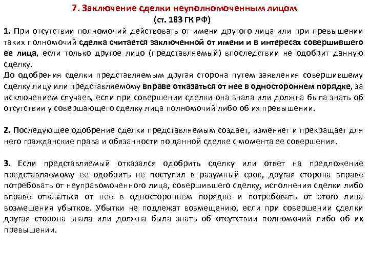 Последствия заключения. Заключение сделки неуполномоченным лицом. Одобрение сделки заключенной неуполномоченным лицом. Сделка неуполномоченным лицом последствия. Последствия совершения сделки неуполномоченным лицом.