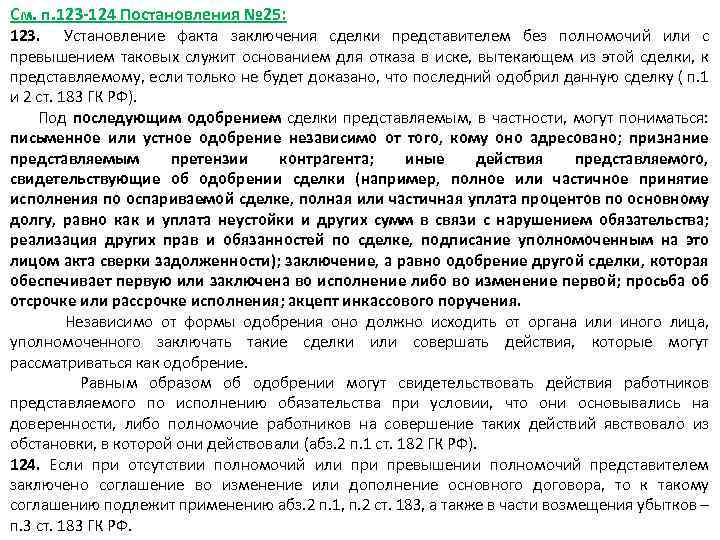 См. п. 123 -124 Постановления № 25: 123. Установление факта заключения сделки представителем без