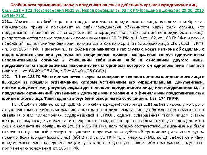Особенности применения норм о представительстве к действиям органов юридических лиц См. п. 121 –