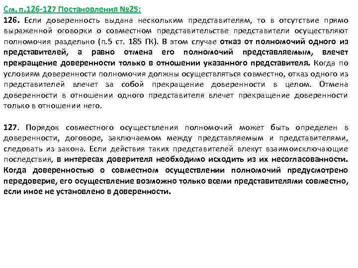 См. п. 126 -127 Постановления № 25: 126. Если доверенность выдана нескольким представителям, то