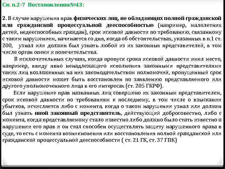 См. п. 2 -7 Постановления№ 43: 2. В случае нарушения прав физических лиц, не