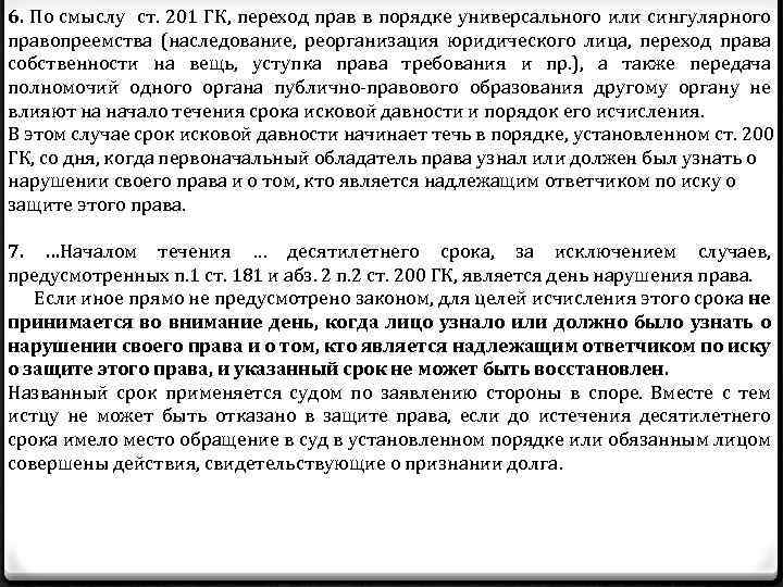 6. По смыслу ст. 201 ГК, переход прав в порядке универсального или сингулярного правопреемства