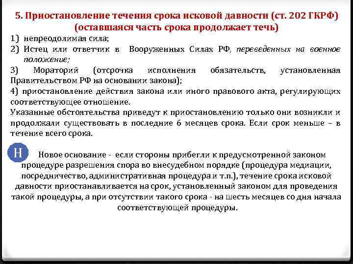 5. Приостановление течения срока исковой давности (ст. 202 ГКРФ) (оставшаяся часть срока продолжает течь)