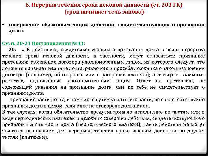 6. Перерыв течения срока исковой давности (ст. 203 ГК) (срок начинает течь заново) •