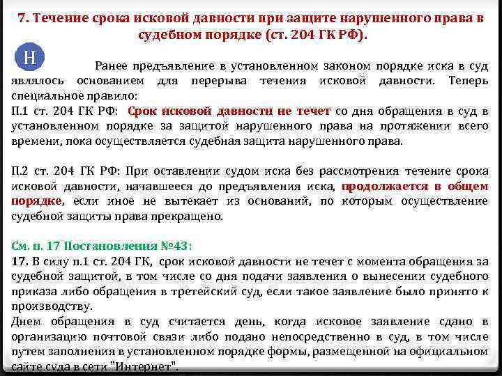 7. Течение срока исковой давности при защите нарушенного права в судебном порядке (ст. 204