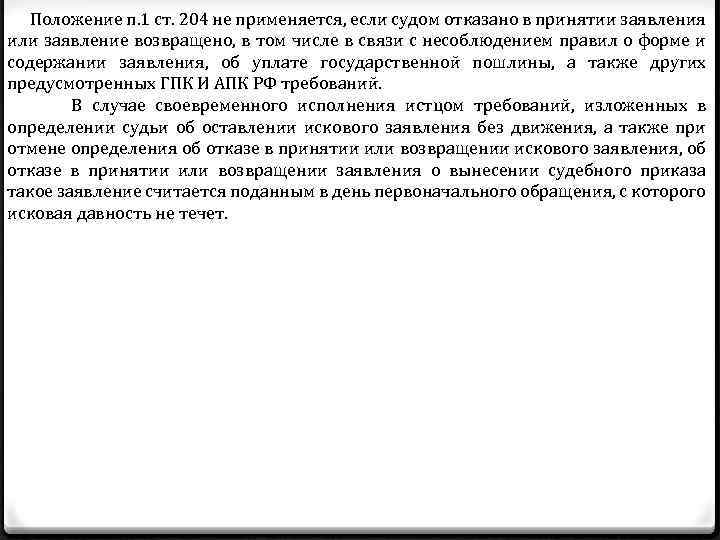  Положение п. 1 ст. 204 не применяется, если судом отказано в принятии заявления