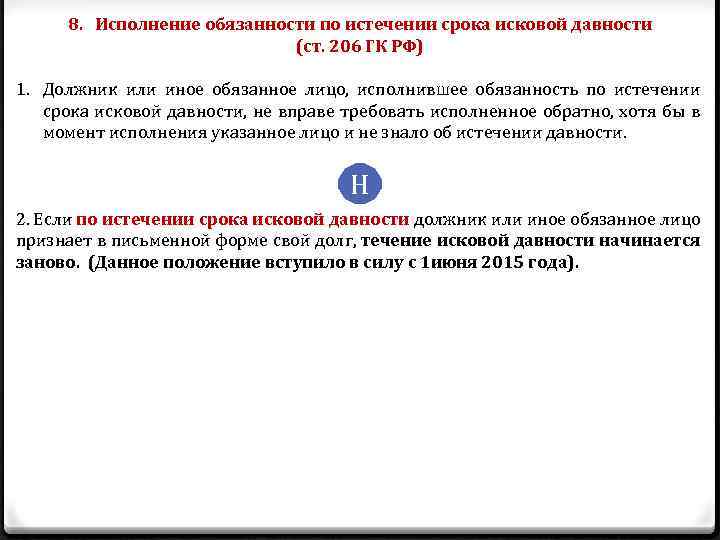 8. Исполнение обязанности по истечении срока исковой давности (ст. 206 ГК РФ) 1. Должник