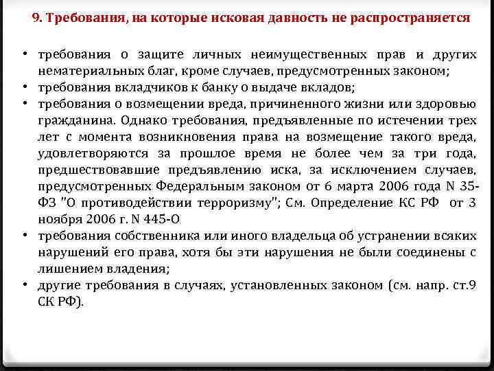 9. Требования, на которые исковая давность не распространяется • требования о защите личных неимущественных