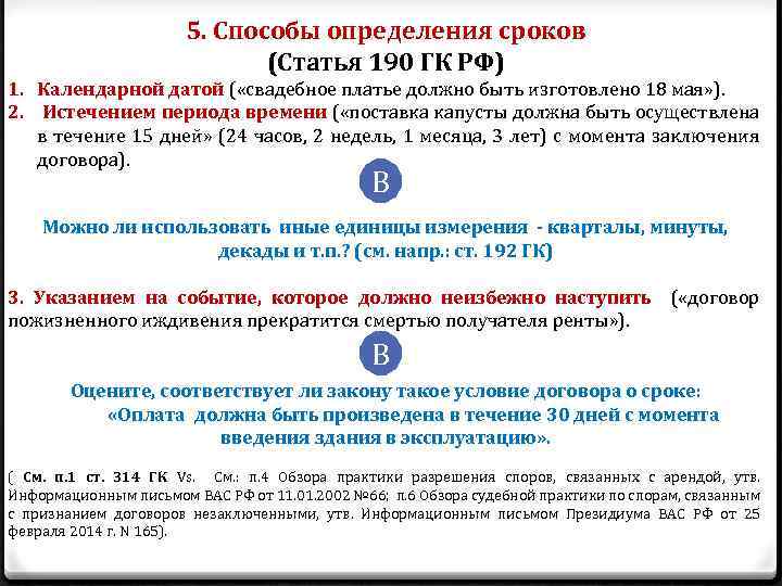 5. Способы определения сроков (Статья 190 ГК РФ) 1. Календарной датой ( «свадебное платье